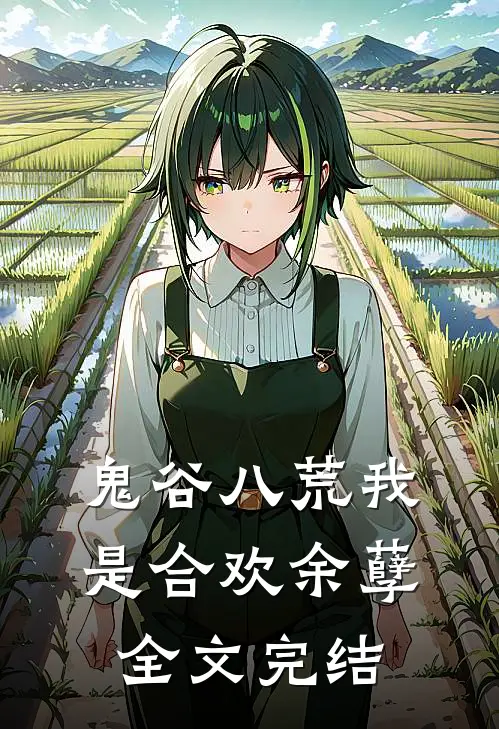 鬼谷八荒我是合欢余孽全文完结