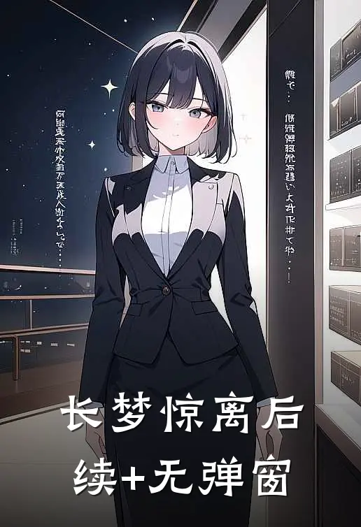 长梦惊离后续+无弹窗