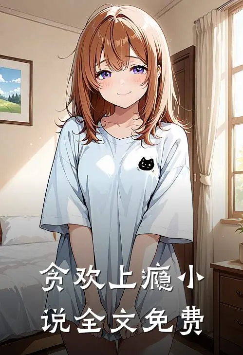 贪欢上瘾小说全文免费
