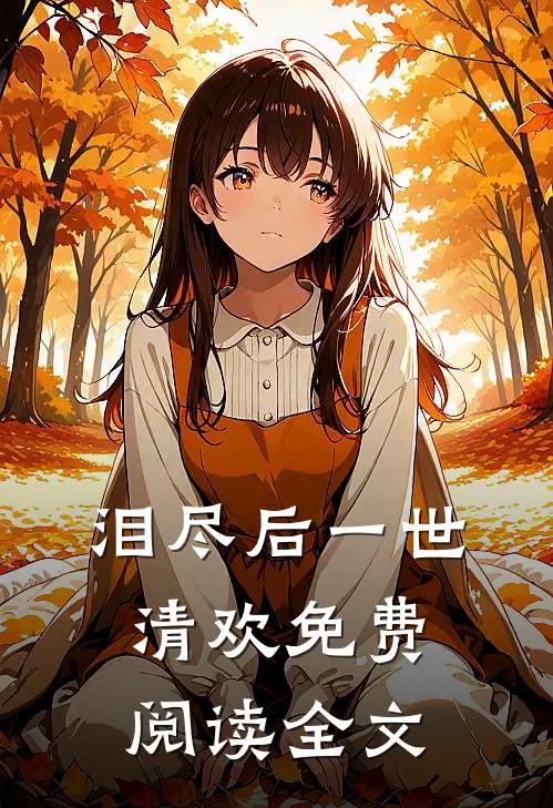 泪尽后一世清欢免费阅读全文