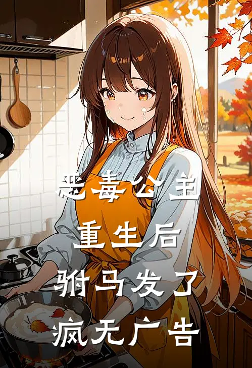 恶毒公主重生后,驸马发了疯无广告免费阅读