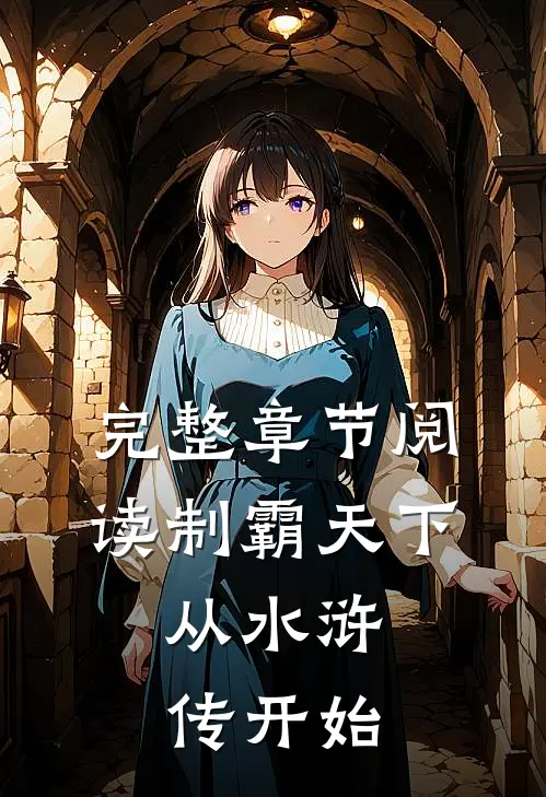 完整章节阅读制霸天下从水浒传开始的