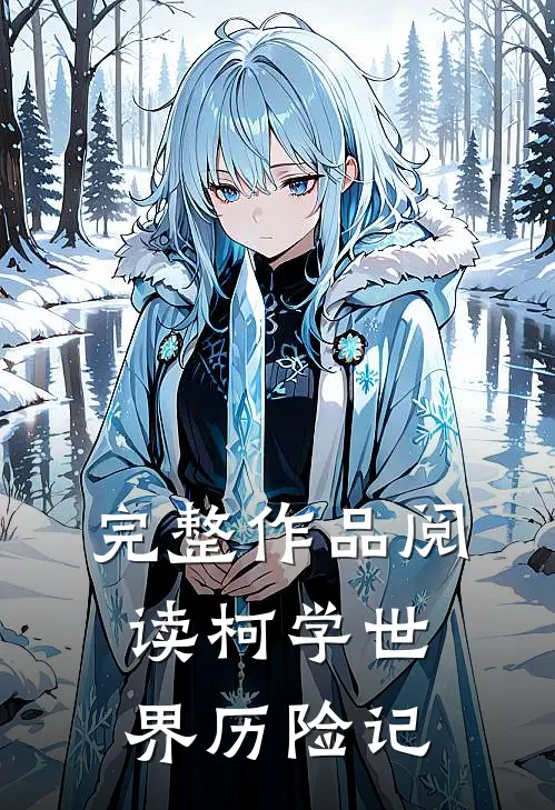 完整作品阅读柯学世界历险记