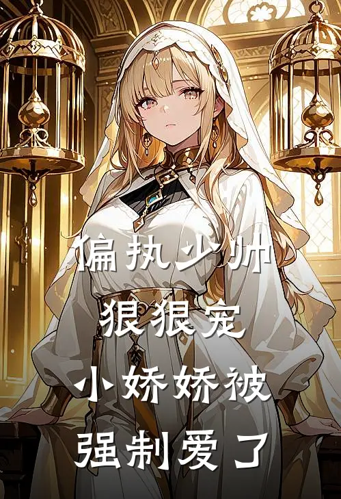 偏执少帅狠狠宠,小娇娇被强制爱了