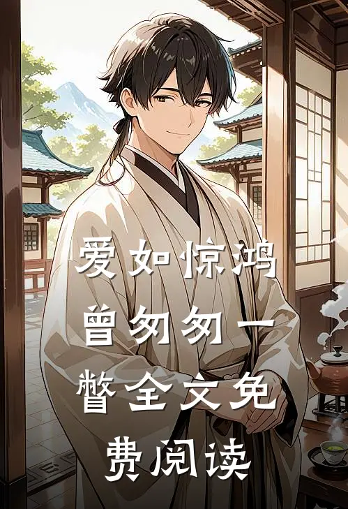 爱如惊鸿,曾匆匆一瞥全文免费阅读