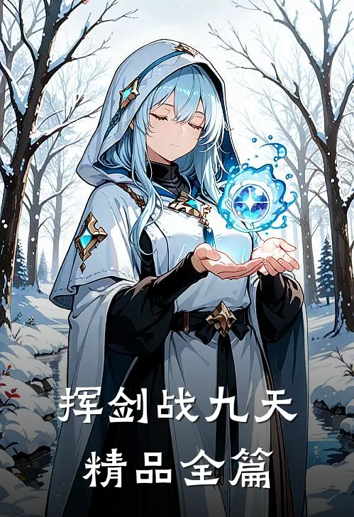 挥剑战九天精品全篇