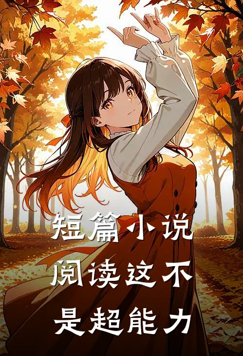 短篇小说阅读这不是超能力