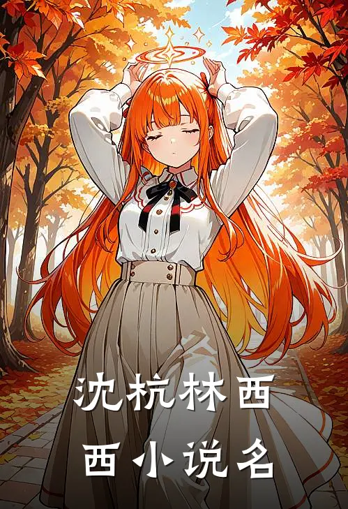 初恋男友竟是霸凌我的主谋番外