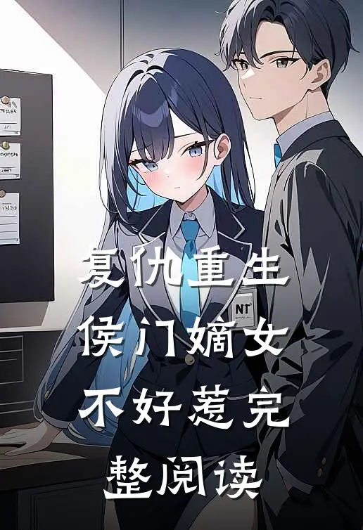 复仇重生侯门嫡女不好惹完整阅读全文