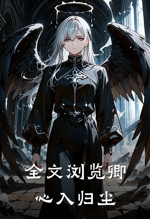 全文浏览卿心入归尘