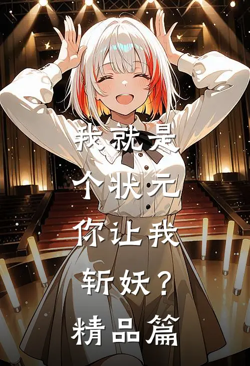 我就是个状元，你让我斩妖？精品篇
