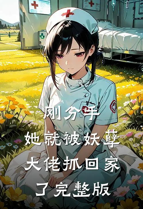 刚分手,她就被妖孽大佬抓回家了完整版免费观看