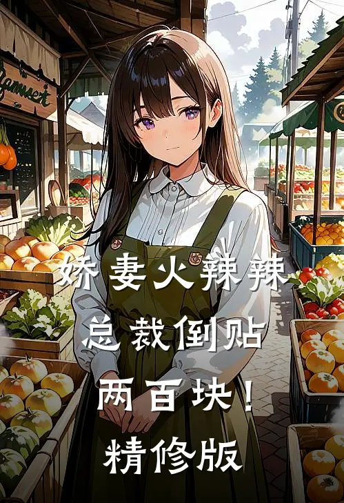 娇妻火辣辣,总裁倒贴两百块!精修版在线观看