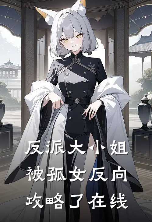 反派大小姐,被孤女反向攻略了在线看