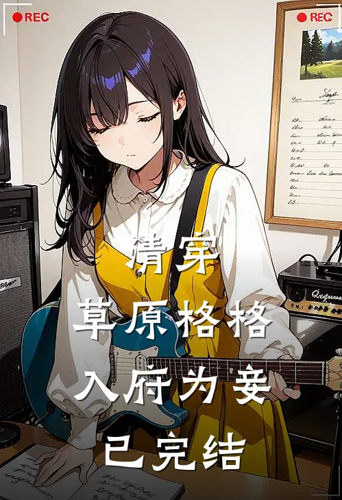 清穿草原格格入府为妾已完结