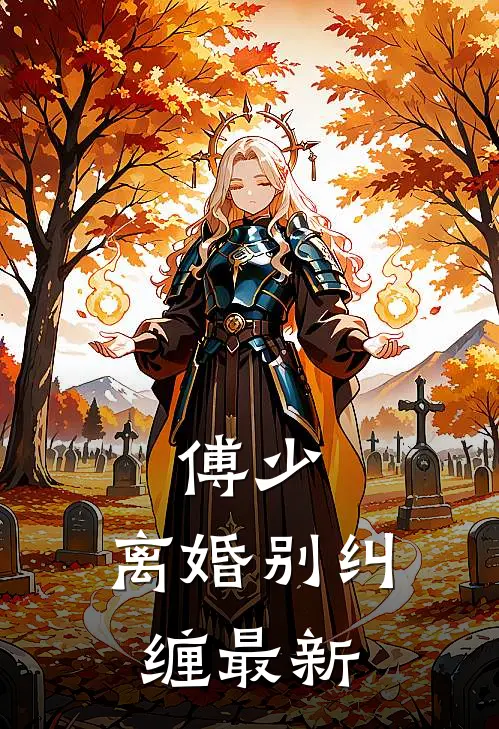傅少,离婚别纠缠最新章节
