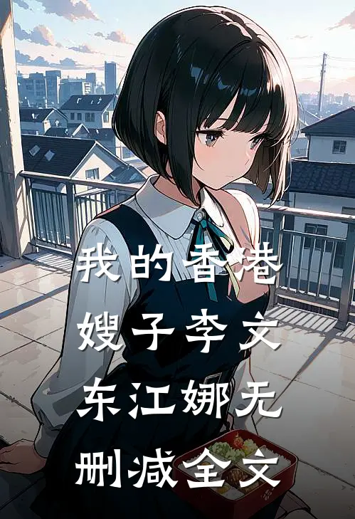 我的香港嫂子李文东江娜无删减全文