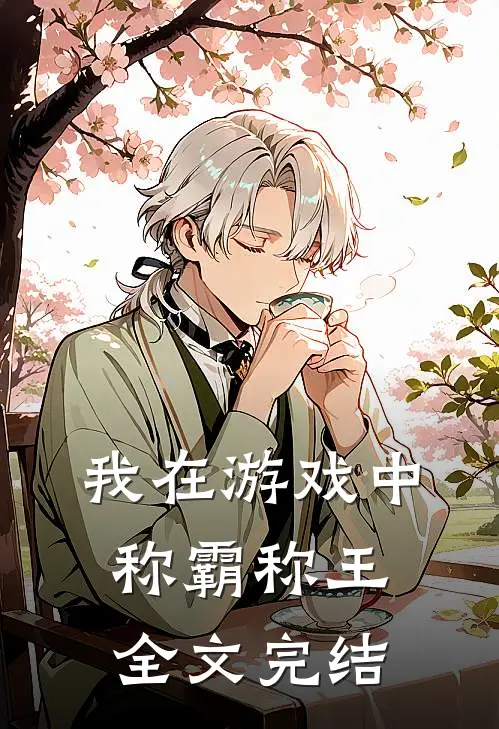 我在游戏中称霸称王全文完结