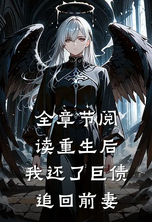全章节阅读重生后,我还了巨债追回前妻