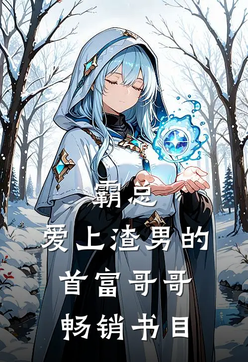 霸总爱上渣男的首富哥哥畅销书目免费阅读