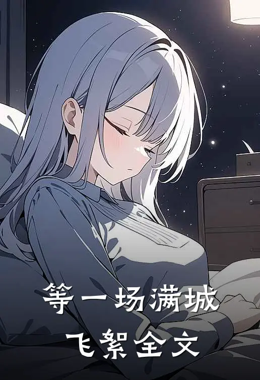 等一场满城飞絮全文