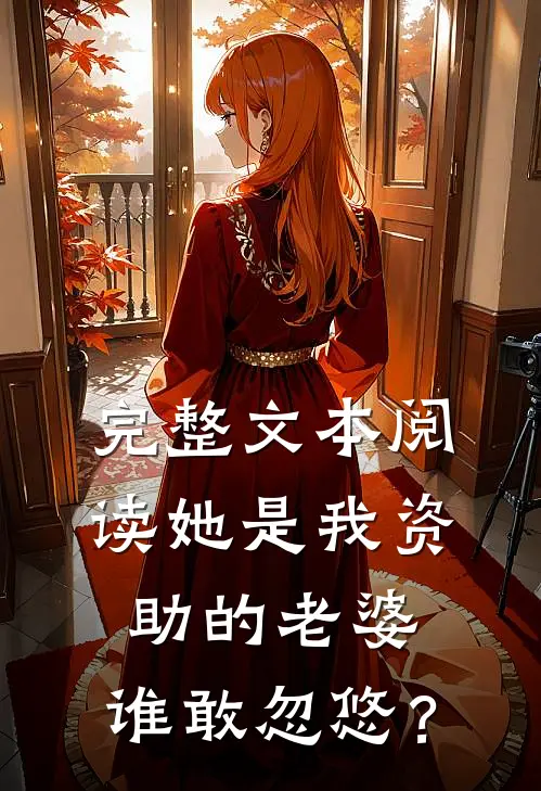 完整文本阅读她是我资助的老婆，谁敢忽悠？
