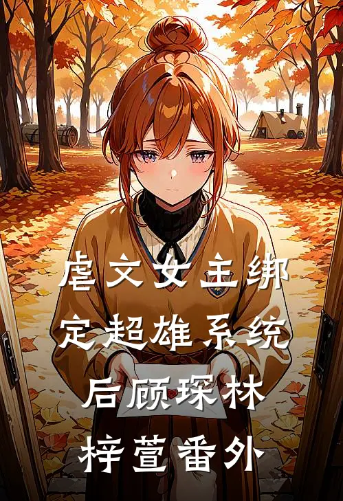 虐文女主绑定超雄系统后顾琛林梓萱 番外