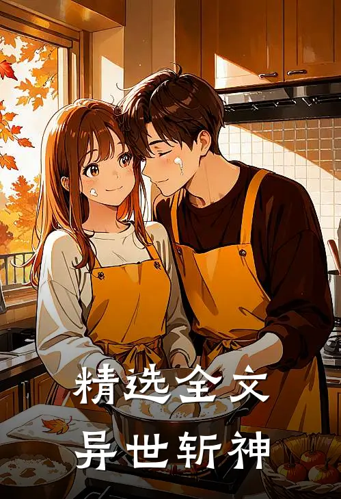 精选全文异世斩神
