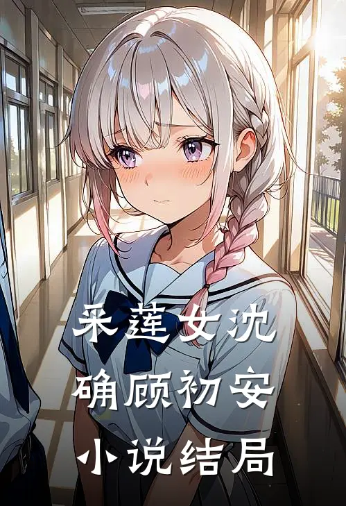 采莲女沈确顾初安小说结局