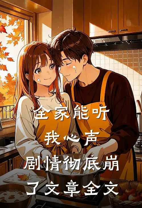 全家能听我心声，剧情彻底崩了文章全文