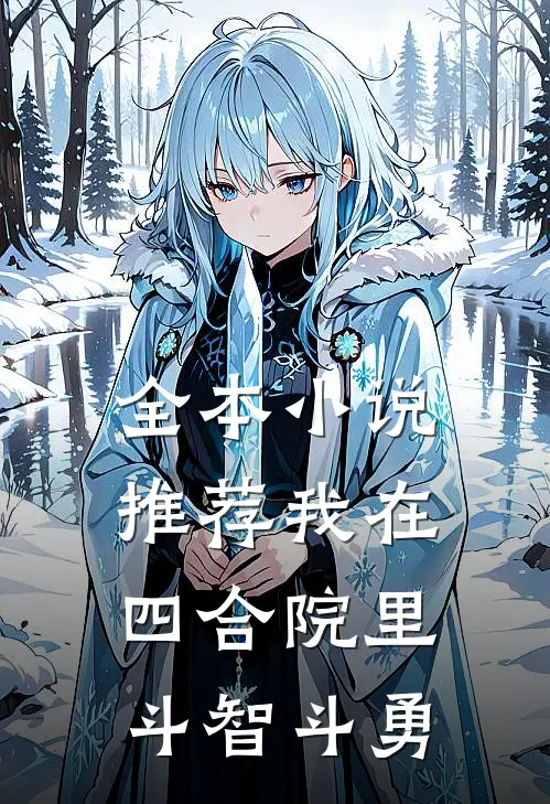 全本小说推荐我在四合院里斗智斗勇