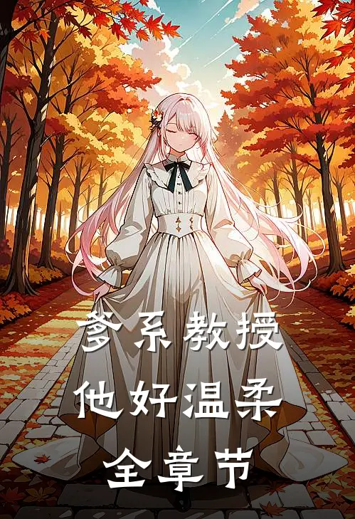 爹系教授,他好温柔全章节
