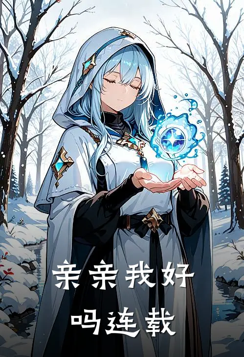 亲亲我好吗连载