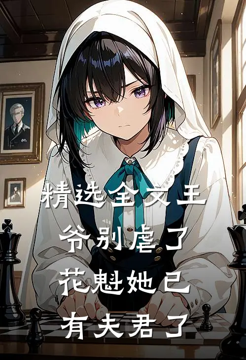精选全文王爷别虐了,花魁她已有夫君了