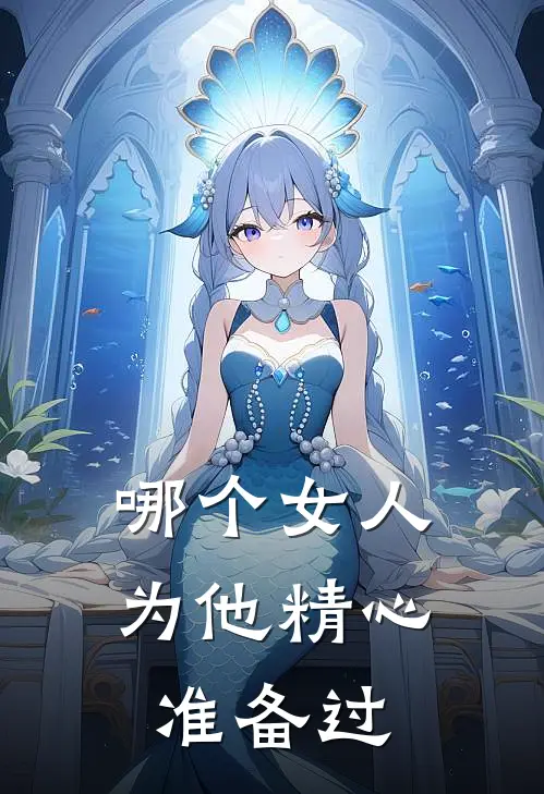 哪个女人为他精心准备过