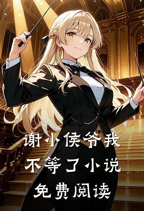 谢小侯爷我不等了小说免费阅读