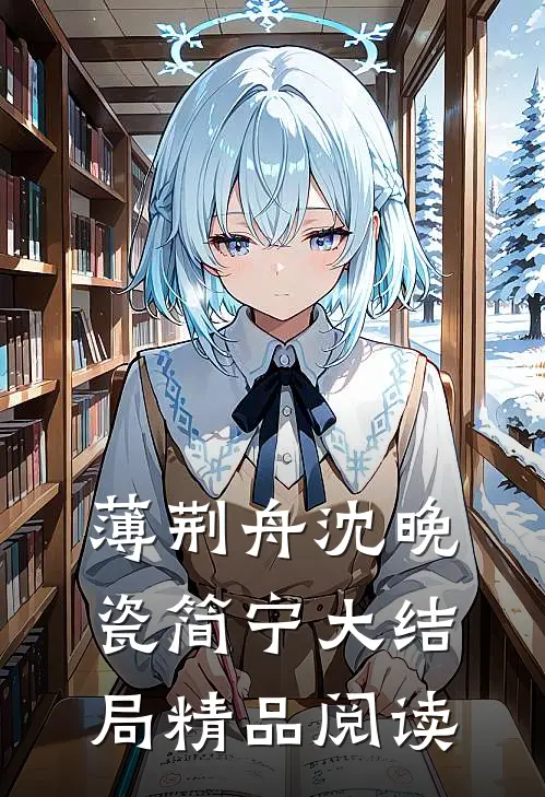 薄荆舟沈晚瓷简宁大结局精品阅读
