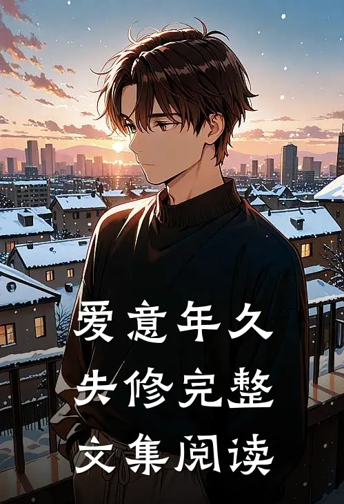爱意年久失修完整文集阅读