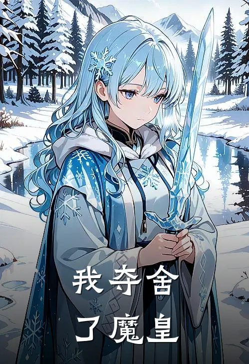 我夺舍了魔皇