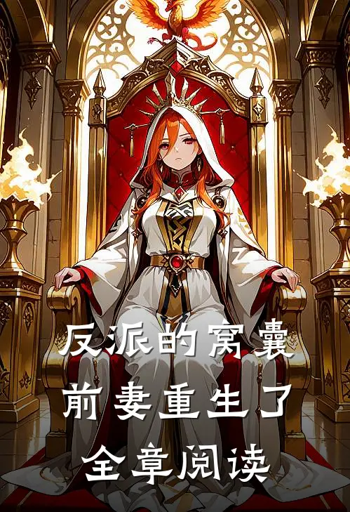 反派的窝囊前妻重生了全章阅读