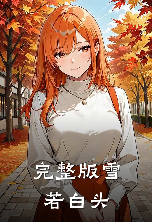 完整版雪若白头