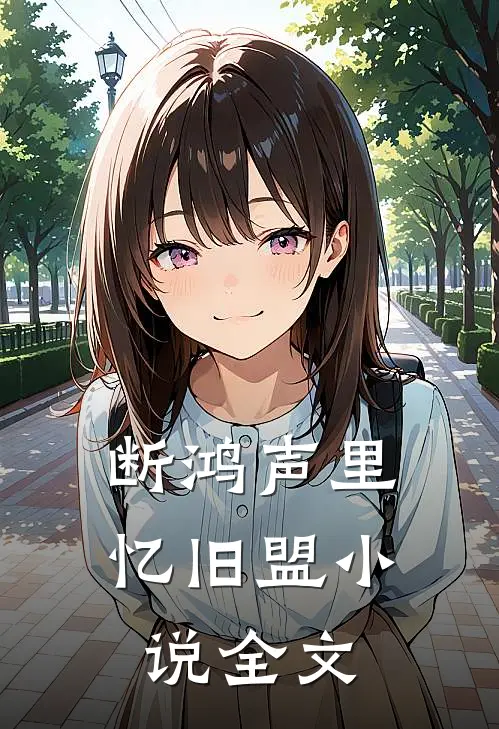 断鸿声里忆旧盟小说全文