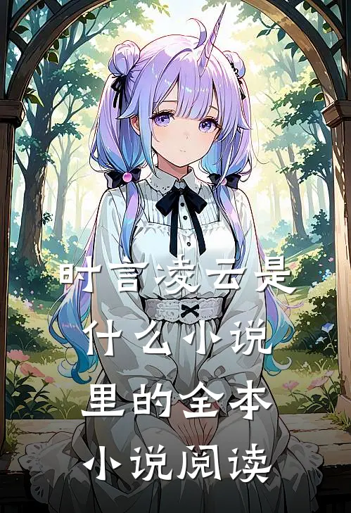 时言凌云是什么小说里的全本小说阅读