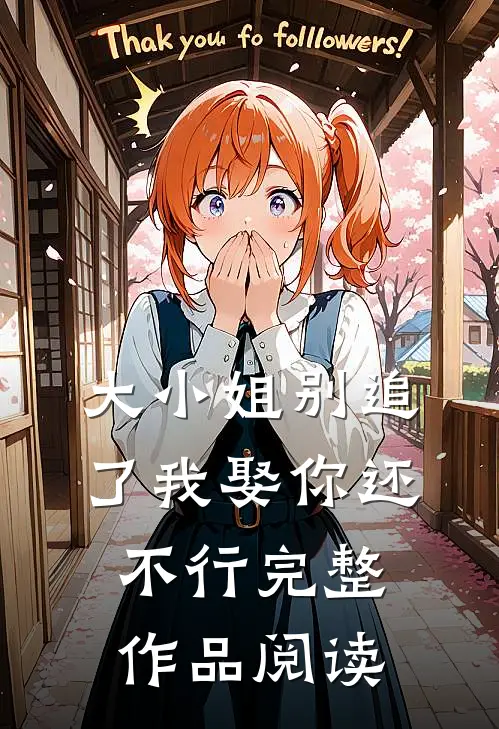 大小姐别追了我娶你还不行完整作品阅读