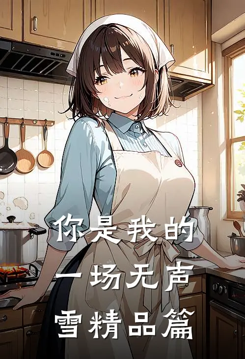 你是我的一场无声雪精品篇