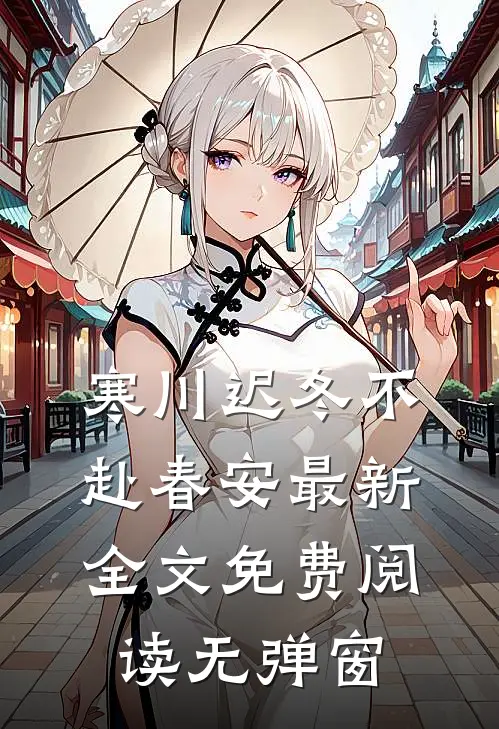 迟冬不赴春安小说全集免费阅读