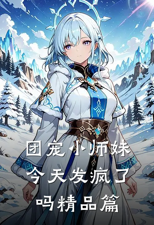 团宠小师妹今天发疯了吗精品篇漫画