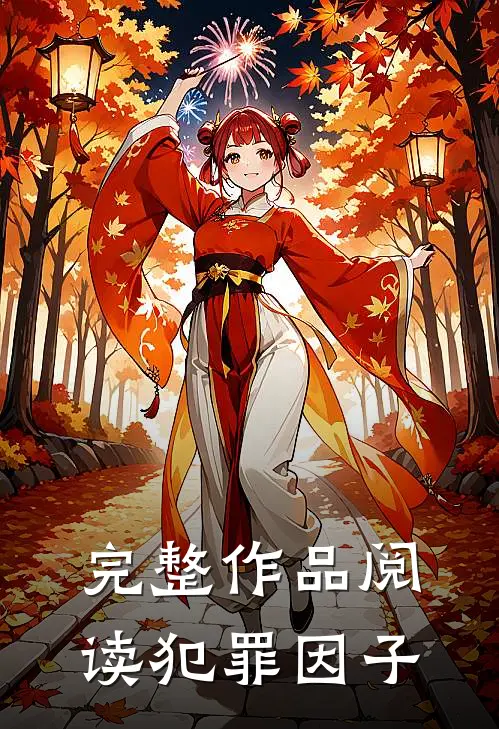 完整作品阅读犯罪因子