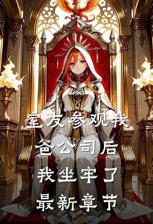 室友参观我爸公司后,我坐牢了最新章节