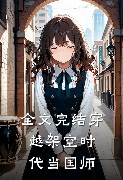全文完结穿越架空时代当国师